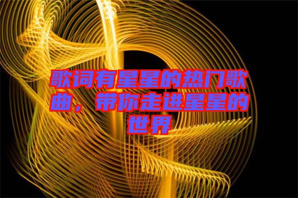 歌詞有星星的熱門歌曲，帶你走進星星的世界
