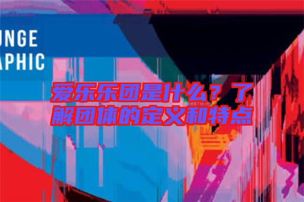 愛(ài)樂(lè)樂(lè)團(tuán)是什么？了解團(tuán)體的定義和特點(diǎn)