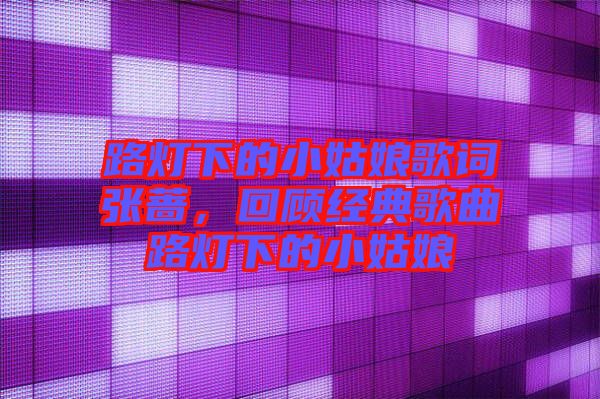 路燈下的小姑娘歌詞張薔，回顧經典歌曲路燈下的小姑娘
