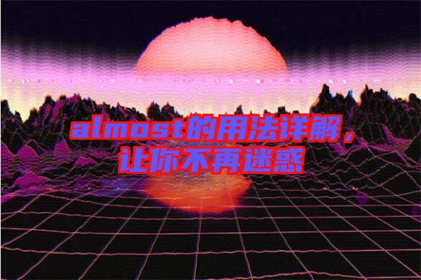 almost的用法詳解，讓你不再迷惑