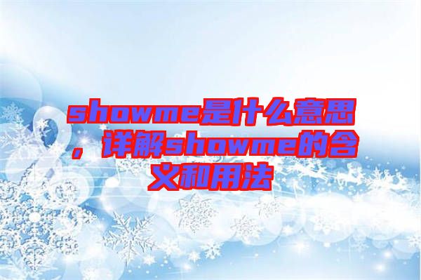 showme是什么意思，詳解showme的含義和用法