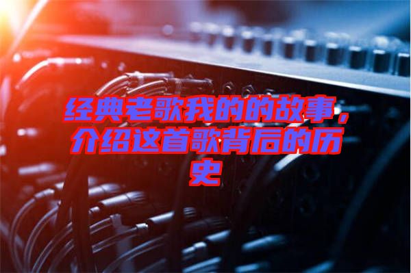 經典老歌我的的故事，介紹這首歌背后的歷史