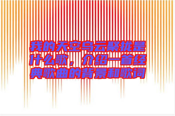我的天空烏云聚攏是什么歌，介紹一首經典歌曲的背景和歌詞