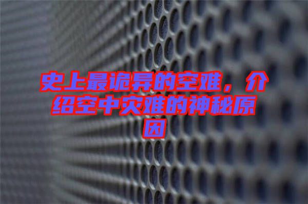 史上最詭異的空難，介紹空中災難的神秘原因