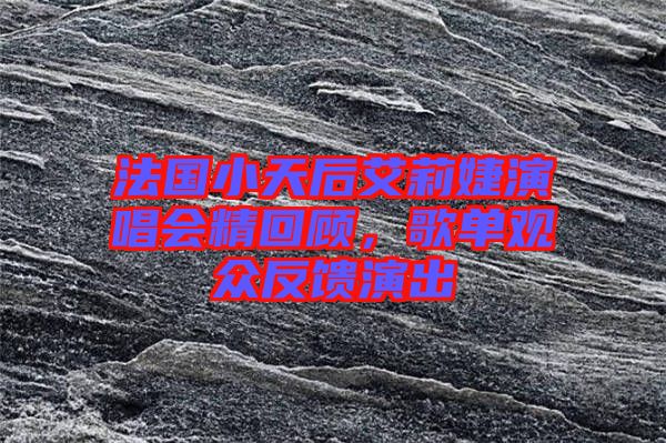 法國(guó)小天后艾莉婕演唱會(huì)精回顧，歌單觀(guān)眾反饋演出