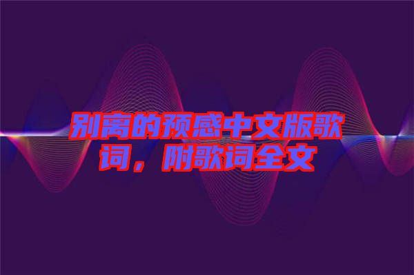 別離的預感中文版歌詞，附歌詞全文
