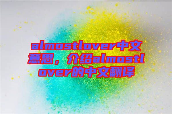 almostlover中文意思，介紹almostlover的中文翻譯