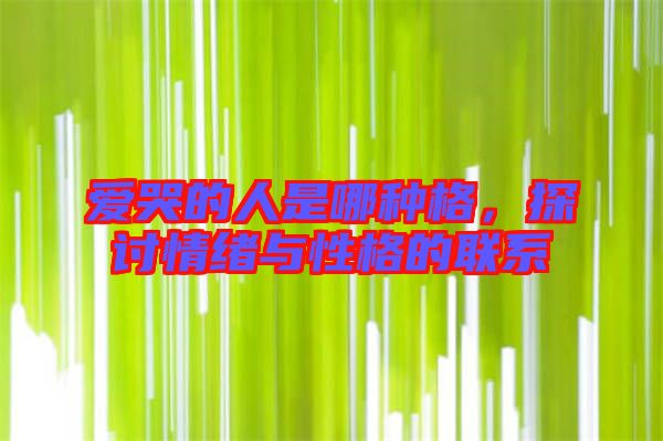 愛哭的人是哪種格，探討情緒與性格的聯系