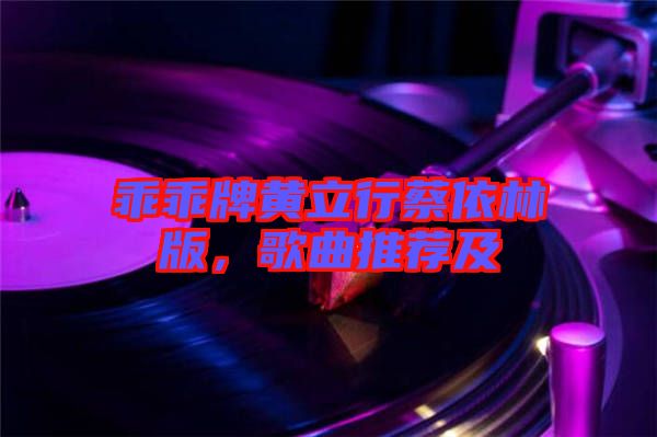 乖乖牌黃立行蔡依林版，歌曲推薦及