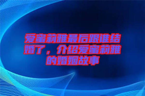 愛蜜莉雅最后跟誰結(jié)婚了，介紹愛蜜莉雅的婚姻故事