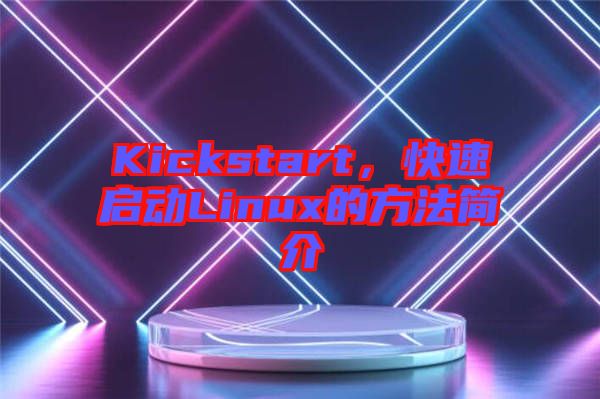 Kickstart，快速啟動Linux的方法簡介