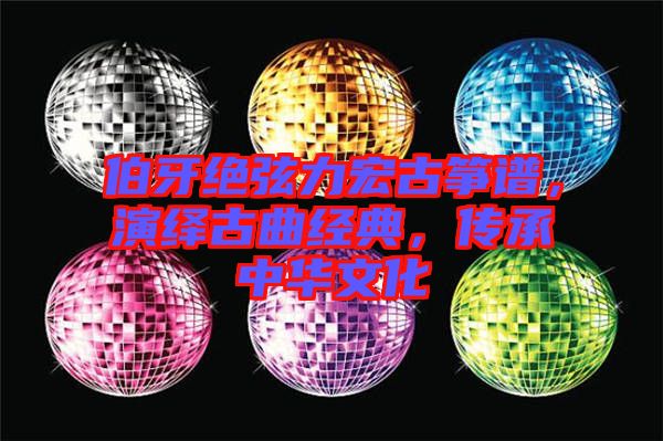 伯牙絕弦力宏古箏譜，演繹古曲經典，傳承中華文化