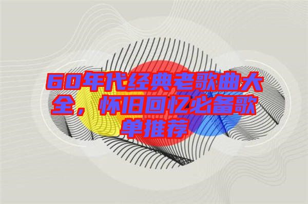 60年代經典老歌曲大全，懷舊回憶必備歌單推薦