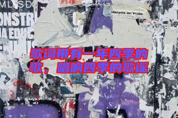 歌詞帶有一年四季的歌，唱響四季的歌謠