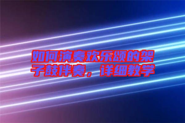 如何演奏歡樂頌的架子鼓伴奏，詳細教學