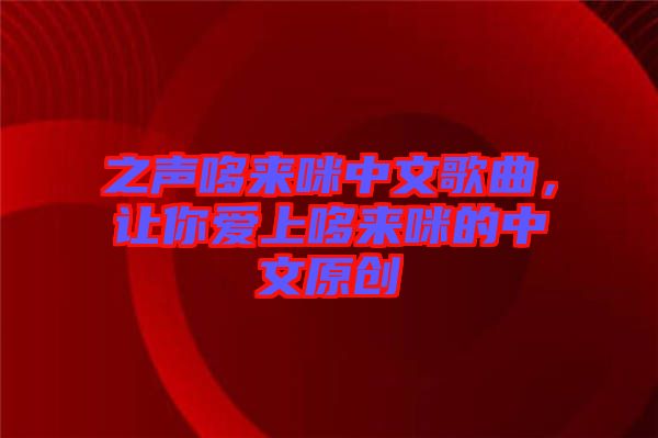 之聲哆來咪中文歌曲，讓你愛上哆來咪的中文原創