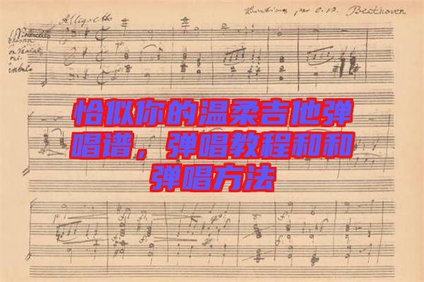 恰似你的溫柔吉他彈唱譜，彈唱教程和和彈唱方法