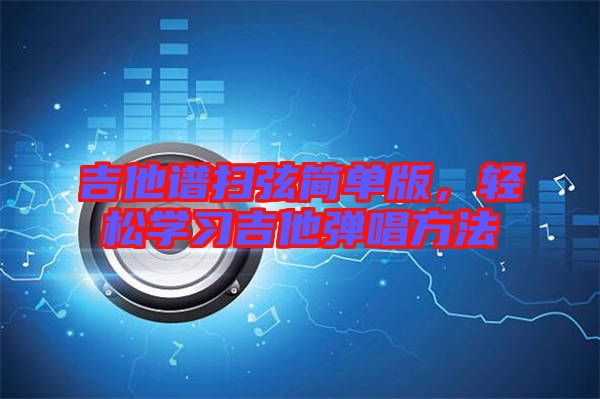 吉他譜掃弦簡單版，輕松學習吉他彈唱方法