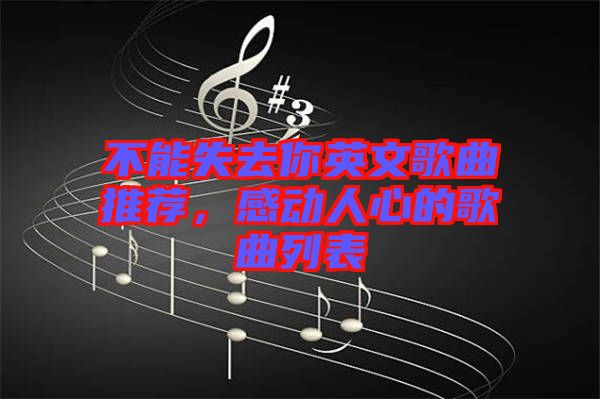 不能失去你英文歌曲推薦，感動人心的歌曲列表