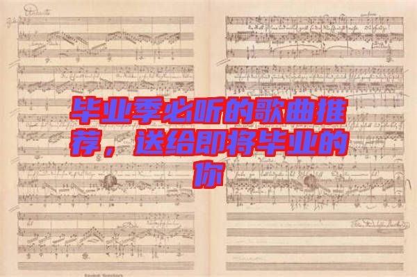 畢業(yè)季必聽的歌曲推薦，送給即將畢業(yè)的你
