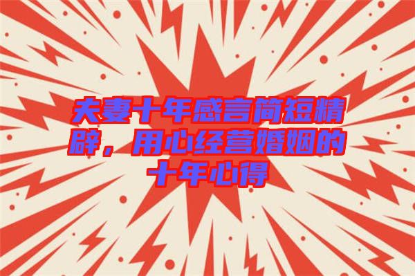 夫妻十年感言簡短精辟，用心經營婚姻的十年心得