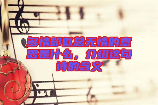 多情卻似總無情的意思是什么，介紹這句詩的含義