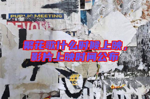 繁花歌什么時候上映，影片上映時間公布