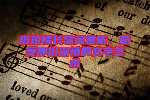 紙短情長(zhǎng)歌詞賞析，感受那份深情的文字藝術(shù)