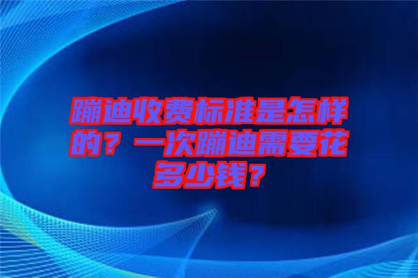 蹦迪收費(fèi)標(biāo)準(zhǔn)是怎樣的？一次蹦迪需要花多少錢(qián)？