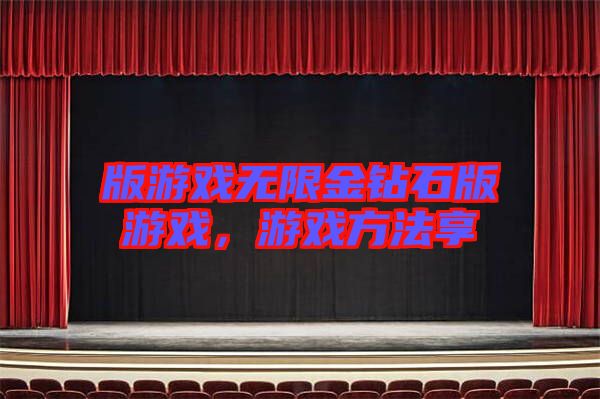 版游戲無限金鉆石版游戲，游戲方法享