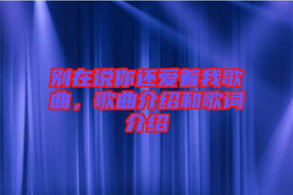 別在說你還愛著我歌曲，歌曲介紹和歌詞介紹