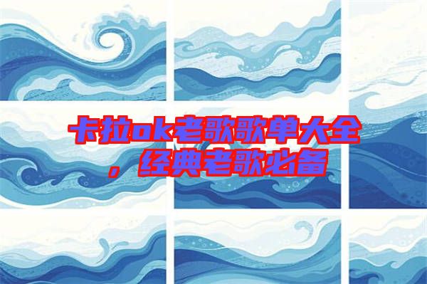卡拉ok老歌歌單大全，經典老歌必備