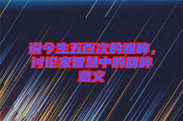 說今生五百次的回眸，討論家智慧中的回眸意義