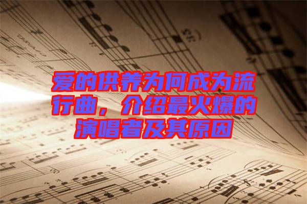 愛的供養為何成為流行曲，介紹最火爆的演唱者及其原因