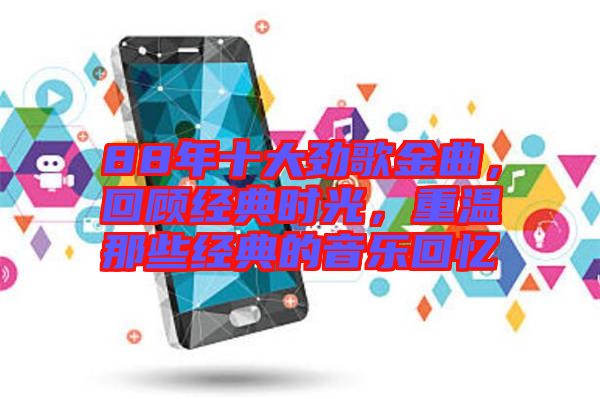 88年十大勁歌金曲，回顧經典時光，重溫那些經典的音樂回憶