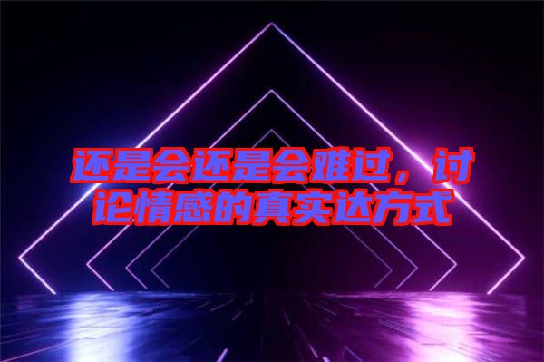 還是會還是會難過，討論情感的真實達方式