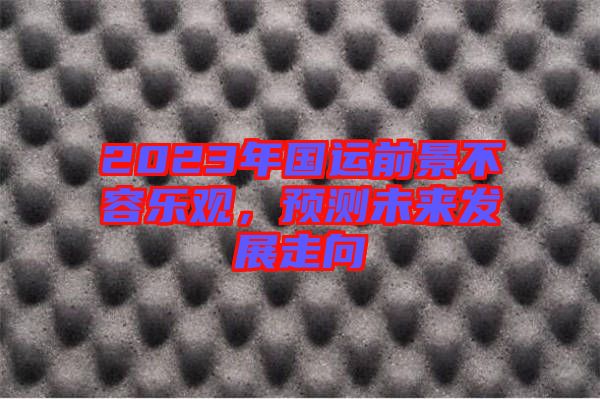 2023年國運前景不容樂觀，預測未來發(fā)展走向