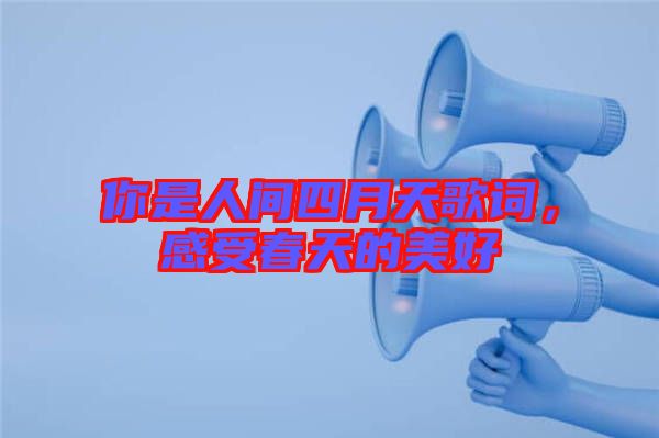你是人間四月天歌詞，感受春天的美好