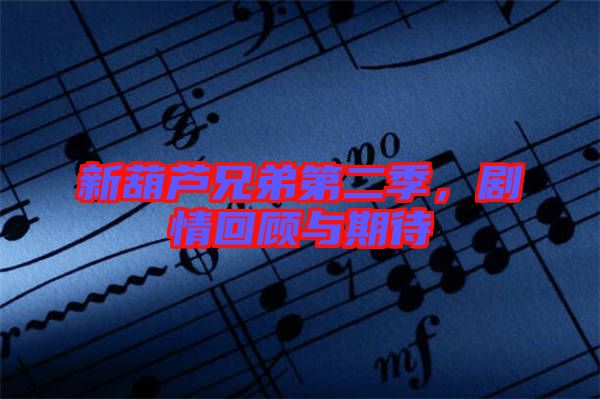 新葫蘆兄弟第二季，劇情回顧與期待