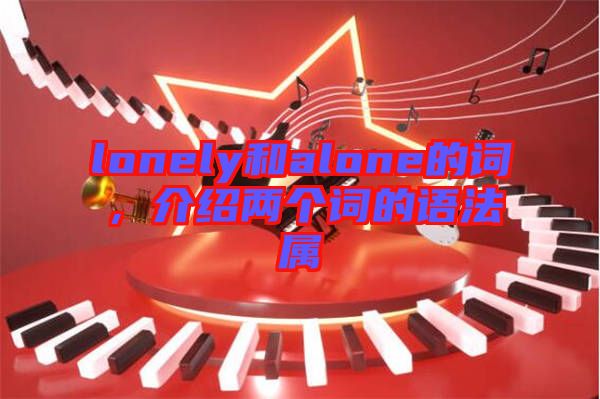 lonely和alone的詞，介紹兩個(gè)詞的語(yǔ)法屬