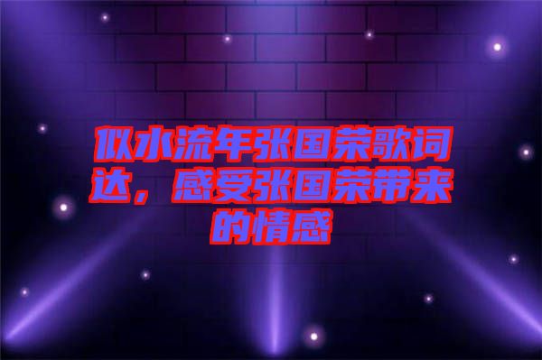 似水流年張國(guó)榮歌詞達(dá)，感受張國(guó)榮帶來(lái)的情感