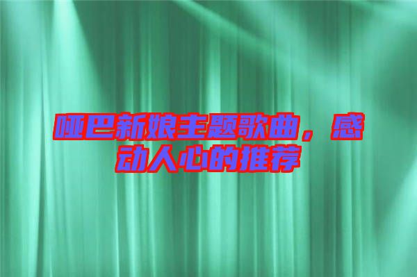 啞巴新娘主題歌曲，感動人心的推薦
