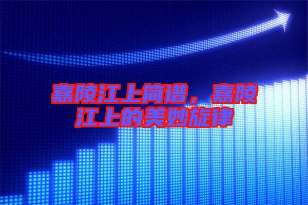 嘉陵江上簡譜，嘉陵江上的美妙旋律