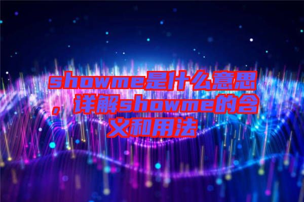 showme是什么意思，詳解showme的含義和用法