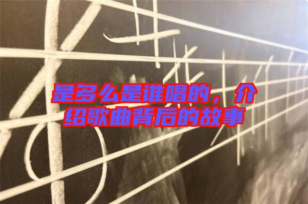 是多么是誰唱的，介紹歌曲背后的故事