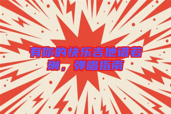 有你的快樂吉他譜若琳，彈唱指南