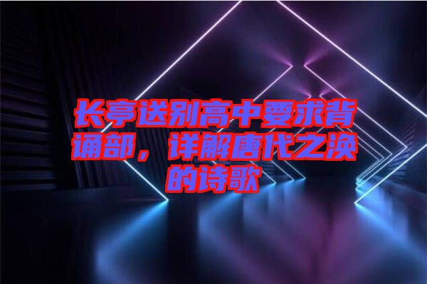長亭送別高中要求背誦部，詳解唐代之渙的詩歌