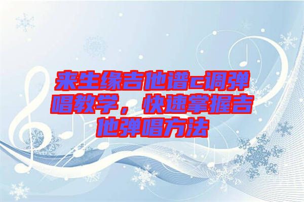 來生緣吉他譜c調彈唱教學，快速掌握吉他彈唱方法