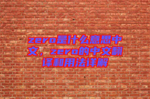 zero是什么意思中文，zero的中文翻譯和用法詳解