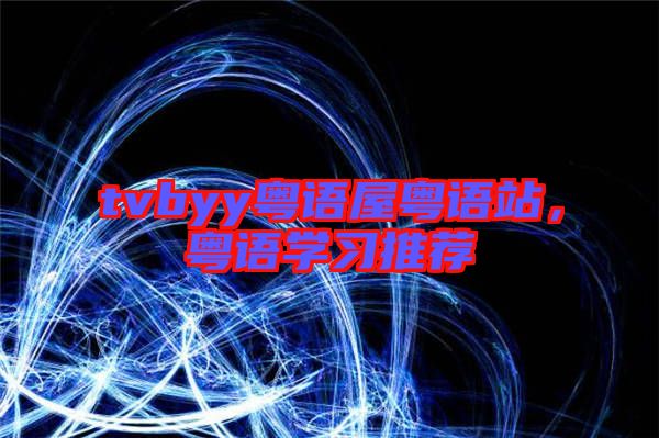 tvbyy粵語屋粵語站，粵語學(xué)習(xí)推薦